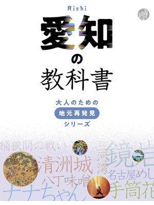 cover image of 愛知の教科書